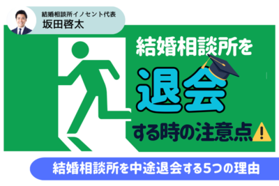 結婚相談所を退会するときの注意点を解説｜中途退会する人の５つの理由とは？